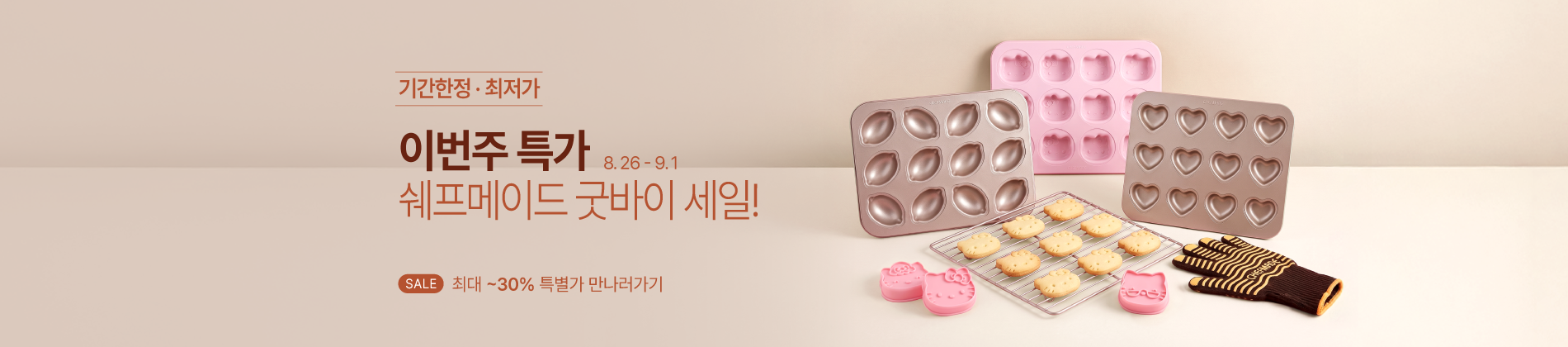 8.26-9.1 주간특가_쉐프메이드